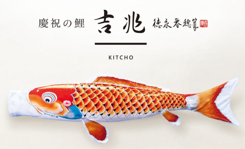【TI山室家具】★【全國送料無料】徳永こいのぼり！最高峰！吉兆！3ｍ！6點(diǎn)セット！端午の節(jié)句！子どもの日！初節(jié)句！(受注生産品)