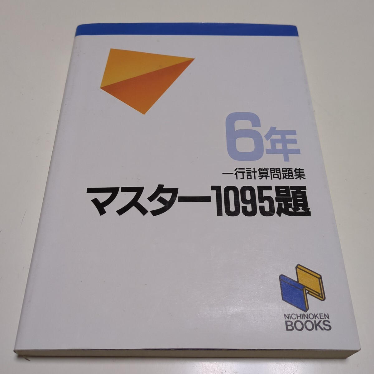6年 マスター1095題 一行計算問題集 日能研ブックス 中古 算数 中学入試 平成9年発行 01001F021_画像1