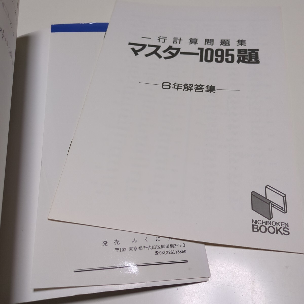 6年 マスター1095題 一行計算問題集 日能研ブックス 中古 算数 中学入試 平成9年発行 01001F021_画像2