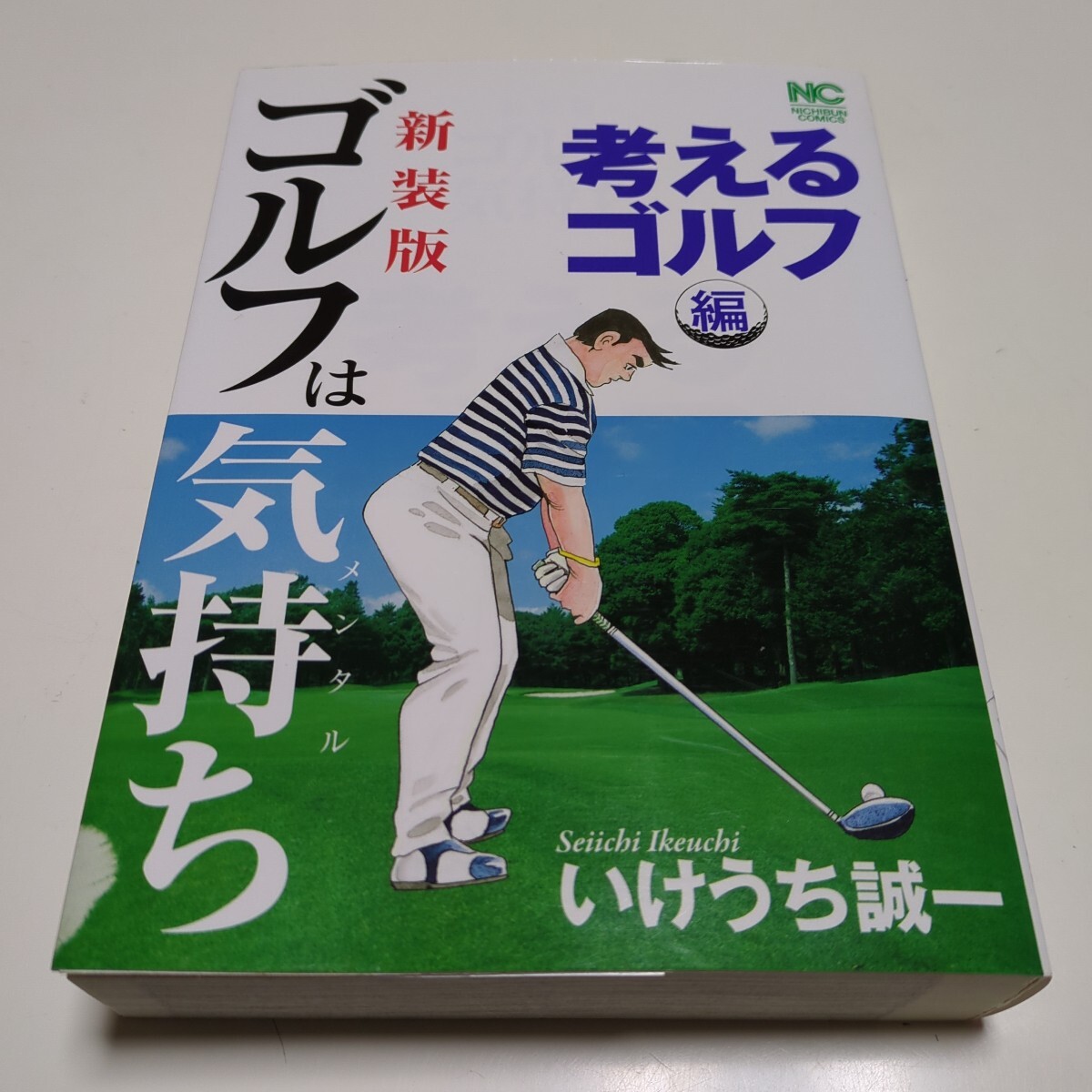 新装版 ゴルフは気持ち 考えるゴルフ編 いけうち誠一 日本芸文社 中古 まんが コミック GOLF マンガ
