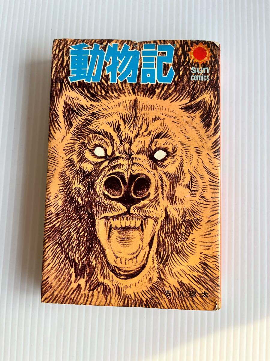 当時物 希少 初版 動物記 サンコミック 石川球太 口絵 昭和レトロ ☆当時物☆希少 初版 動物記 サンコミック 石川球太 口絵 昭和レトロ