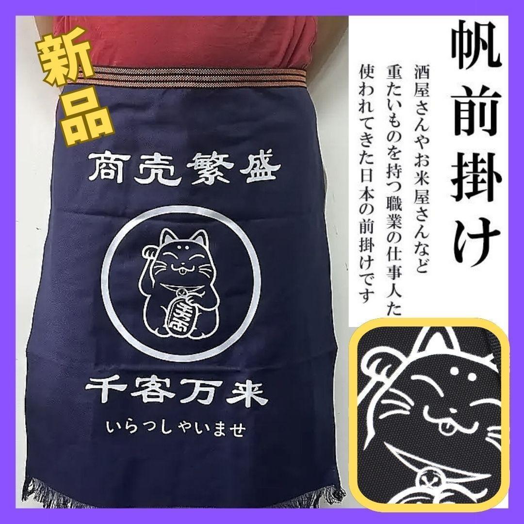 新品★商売繁盛 前掛け 招き猫 帆布 前掛け 縁起紋「招き猫」レトロ エプロン