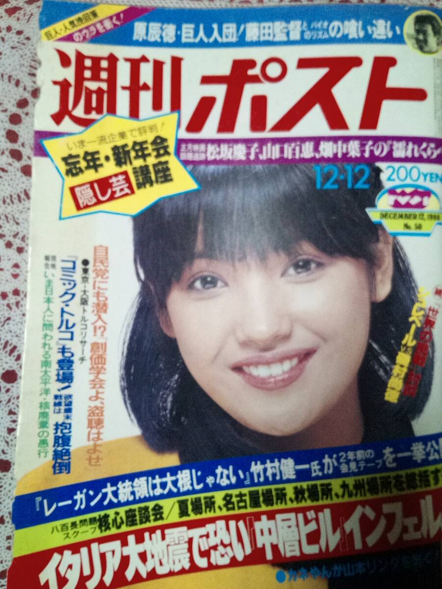 訳あり商品 週刊ポスト 1980年12月12日号☆小林かおり4pアンリ菅野/松坂慶子 その他