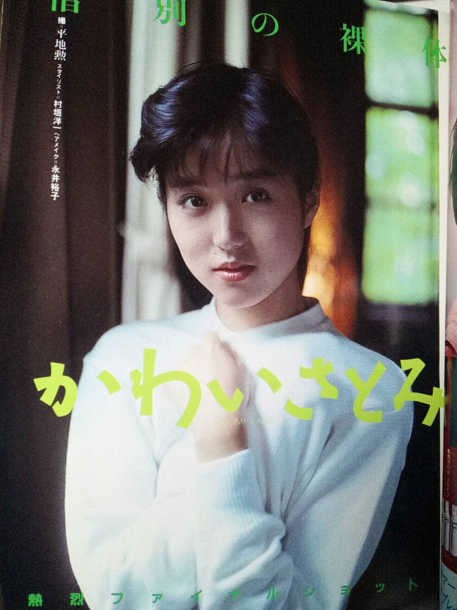 かわいさとみ 裸 花図鑑  スコラ 1989年8月10日号 NO.177「表紙痛み」かわいさとみ8p相田寿美緒6p庄司京子4p吉野真弓4p柴田葵4p(アイドル、芸能人)｜売買されたオークション情報、Yahoo!オークション(旧ヤフオク!)  の商品情報をアーカイブ公開 - オークファン（aucfan.com）