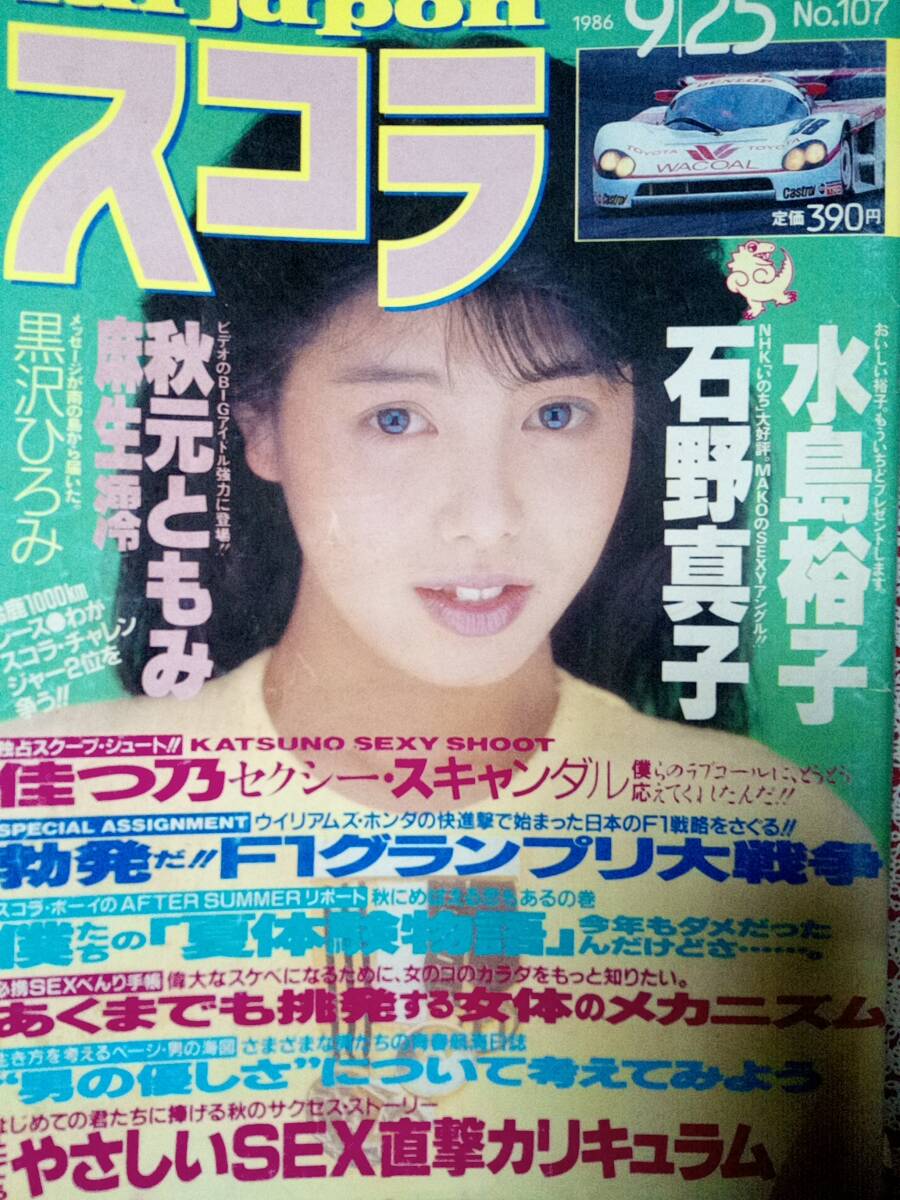 Amazon.co.jp: スコラ 1986年9月25日号 No.107[佳つ乃セクシー