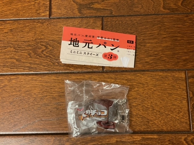 地元パン ミニミニスクイーズ 第3弾 たいようパン ベタチョコ(山形県)_画像1