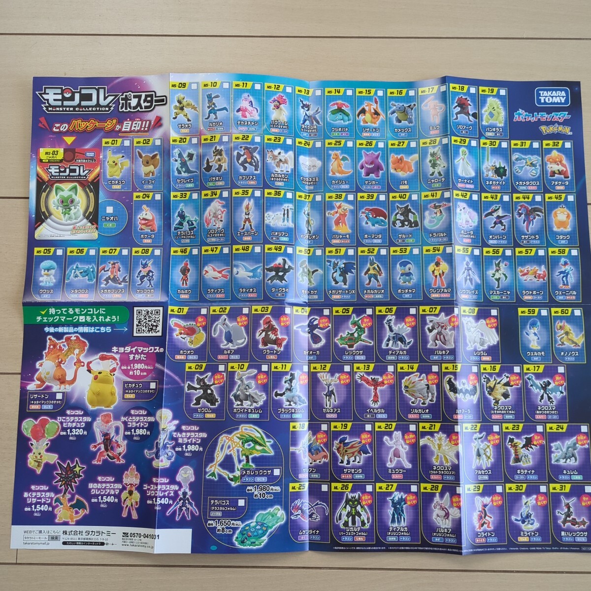 ポケットモンスター　ポケモン　モンコレ　モンスターコレクション　非売品　ポスター　ピカチュウ　バンダイ