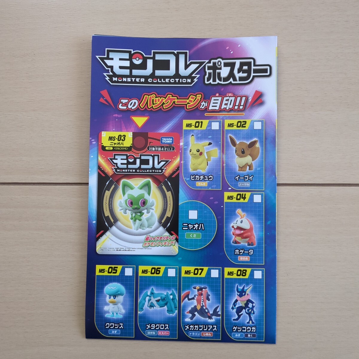 ポケットモンスター　ポケモン　モンコレ　モンスターコレクション　非売品　ポスター　ピカチュウ　バンダイ