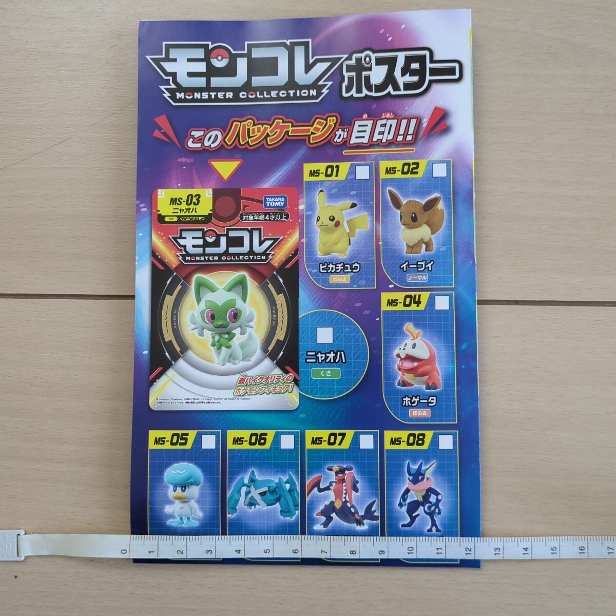 ポケットモンスター　ポケモン　モンコレ　モンスターコレクション　非売品　ポスター　ピカチュウ　バンダイ