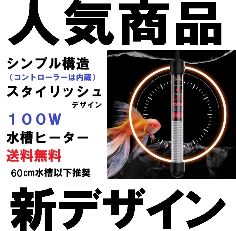 セール中　送料無料　100W スタイリッシュな水槽 ヒーター 省エネ　60cm 新デザイン　熱帯魚　アクアリウム　電子制御