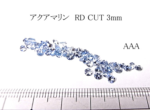 アクアマリン RD CUT3mm