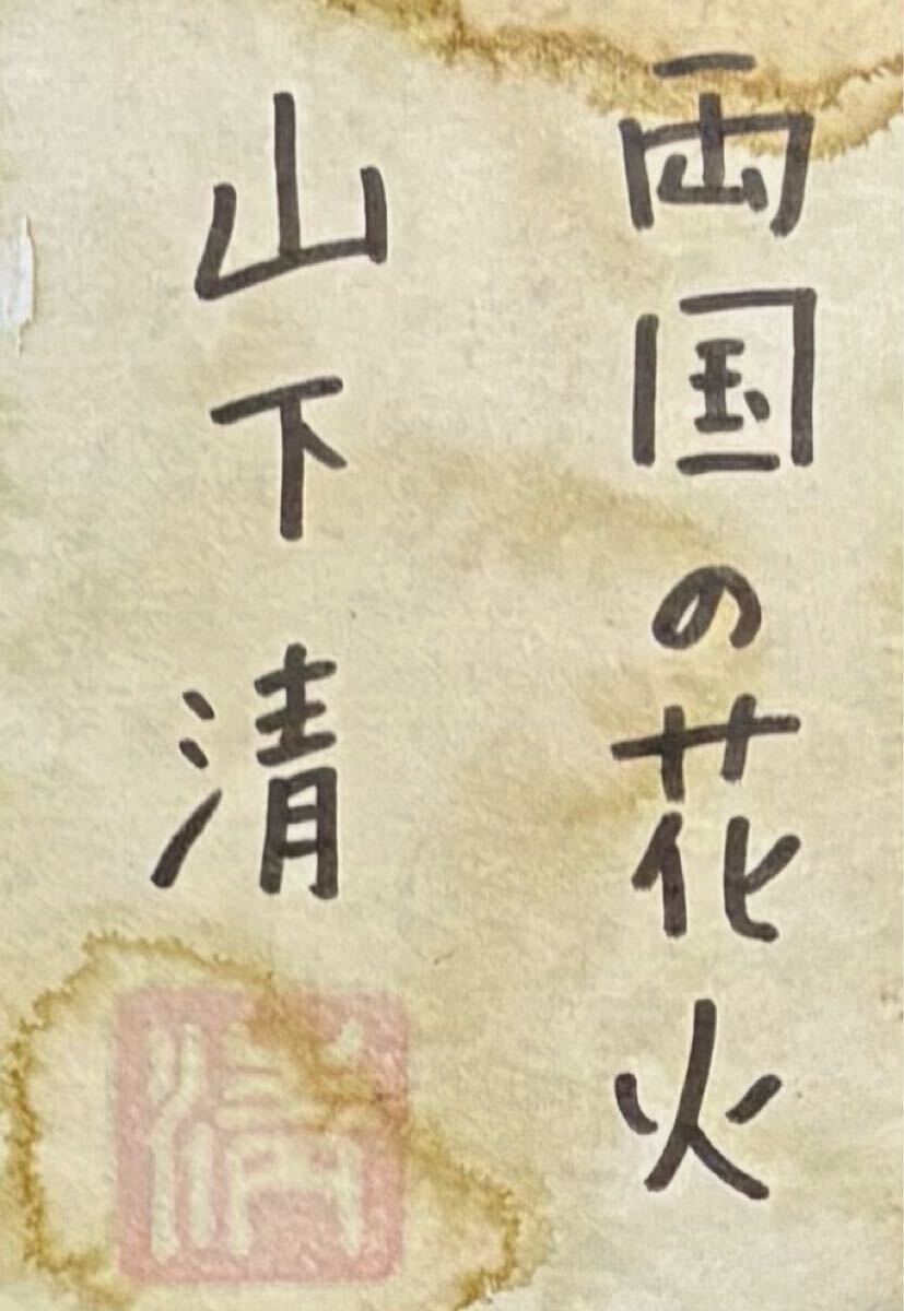 模写】F6号油彩画:山下清【両国の花火】豪華額縁:サイン:落款 模写】F6号油彩画:山下清【両国の花火】豪華額縁:サイン:落款