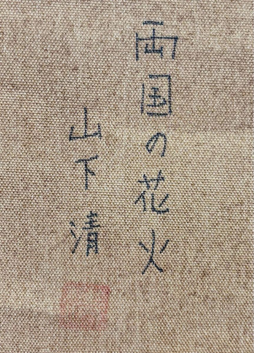 模写】F6号油彩画:山下清【両国の花火】豪華額縁:サイン:落款 模写】F6号油彩画:山下清【両国の花火】豪華額縁:サイン:落款