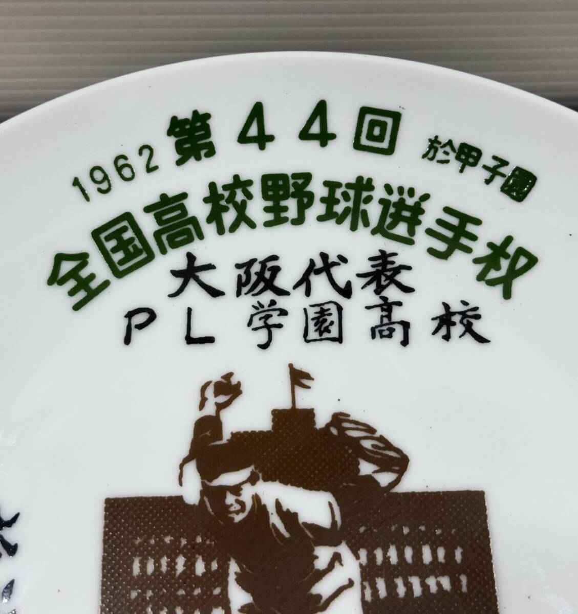 1962年 第44回 全國(guó)高校野球 大坂代表 PL學(xué)園高校 記念皿 ZM2797