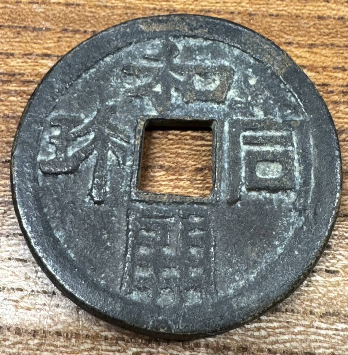 希少古銭! 大判古銭 穴銭 和同開珎(わどうかいちん) 708年 希少古銭! 大判古銭 穴銭 和同開珎(わどうかいちん) 708年