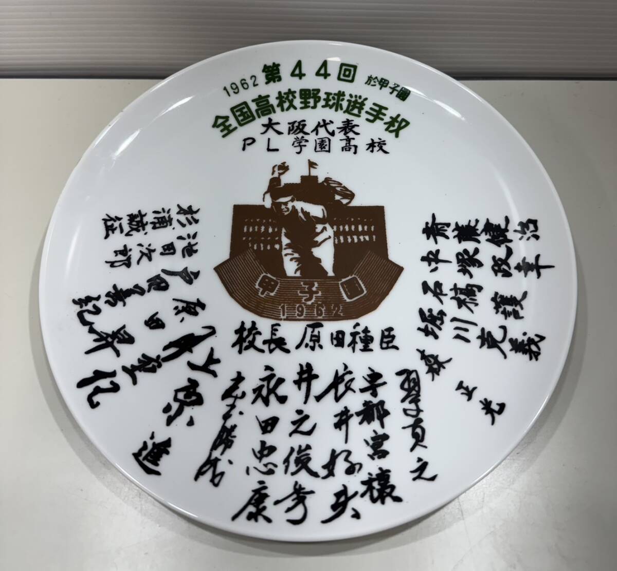 1962年 第44回 全國(guó)高校野球 大坂代表 PL學(xué)園高校 記念皿 ZM2797