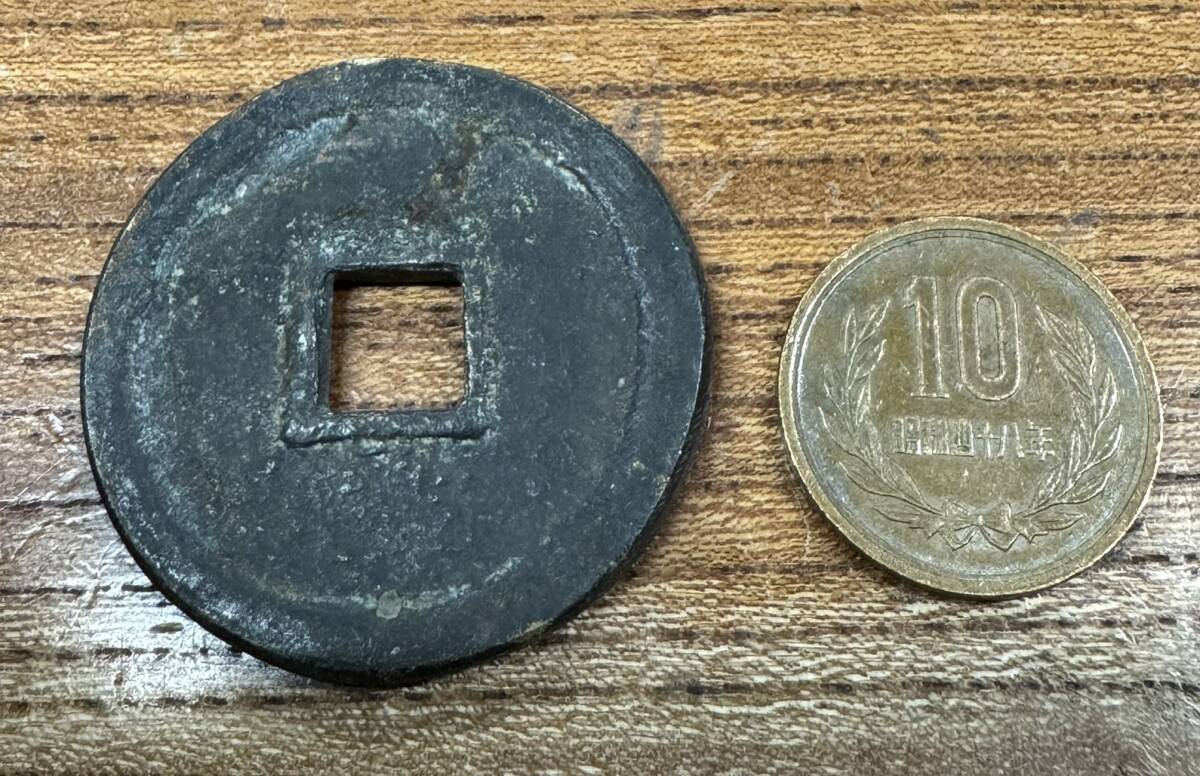 希少古銭! 大判古銭 穴銭 和同開珎(わどうかいちん) 708年 希少古銭! 大判古銭 穴銭 和同開珎(わどうかいちん) 708年