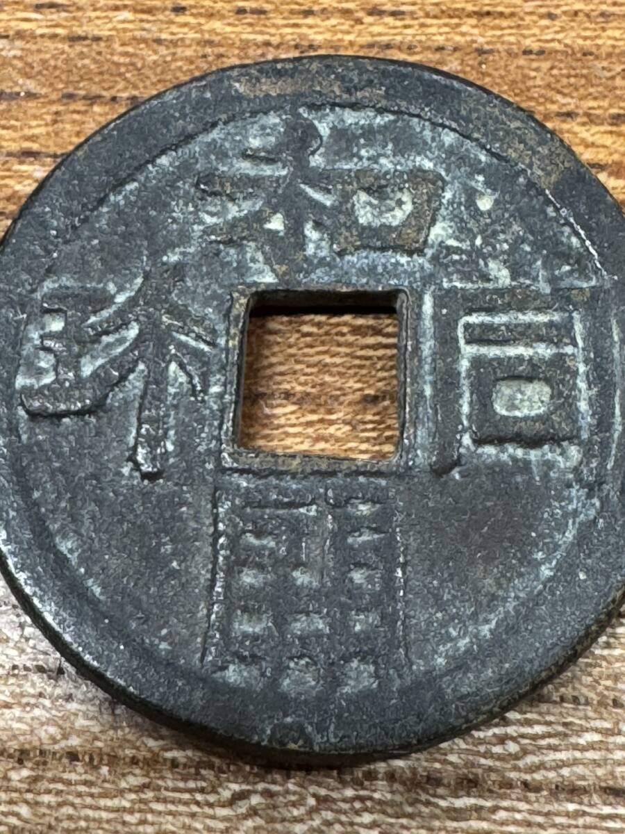 希少古銭! 大判古銭 穴銭 和同開珎(わどうかいちん) 708年 希少古銭! 大判古銭 穴銭 和同開珎(わどうかいちん) 708年
