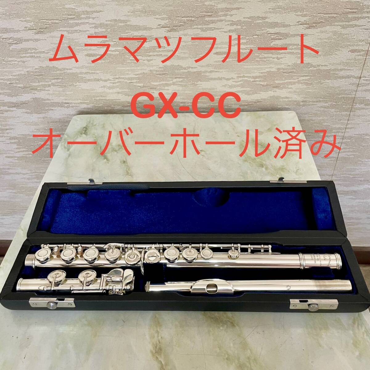 【世界中で大人気】ムラマツフルートGX 管体銀製　オーバーホール済み