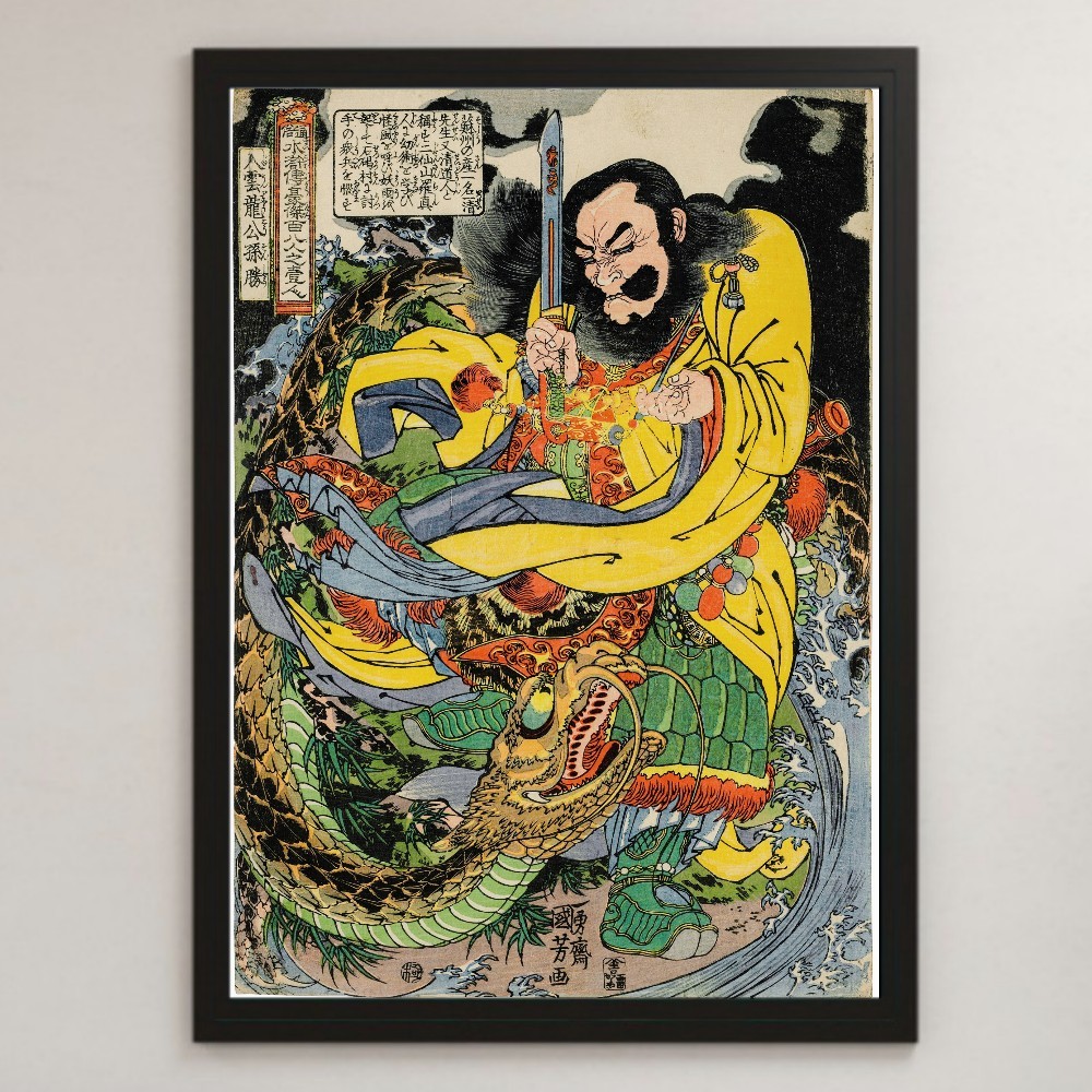 歌川国芳『通俗水滸伝豪傑百八人之一個 公孫勝』浮世絵 アート 歌川国芳『通俗水滸伝豪傑百八人之一個 公孫勝』浮世絵 アート