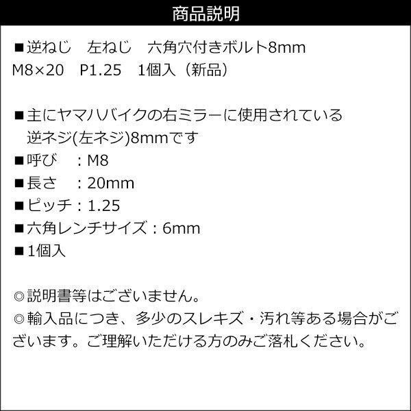 逆ねじ 左ねじ 六角穴付きボルト8mm M8×20 P1.25 1個入 送料無料/22Д_画像3