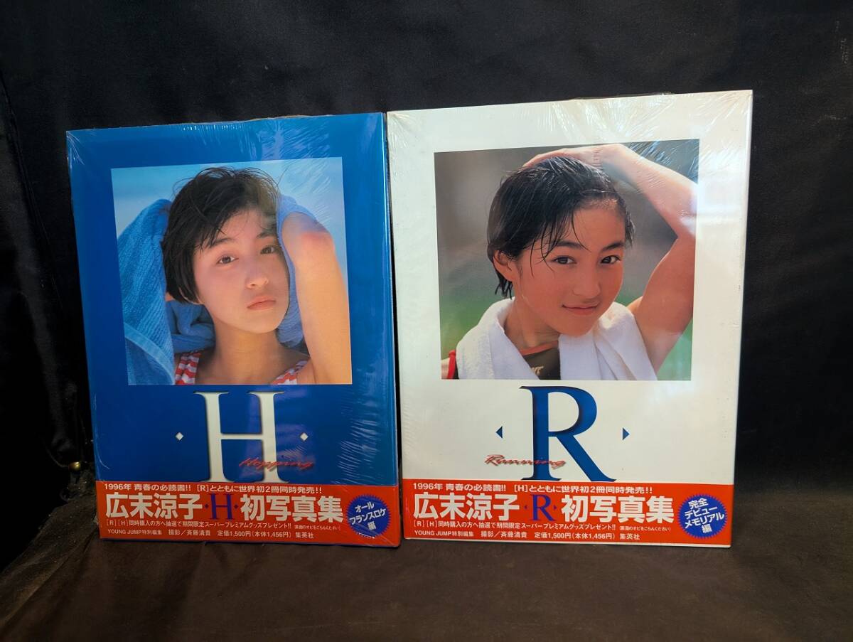 希少レア 新品未使用未開封 広末涼子初写真集 H R (PXCW)(広末