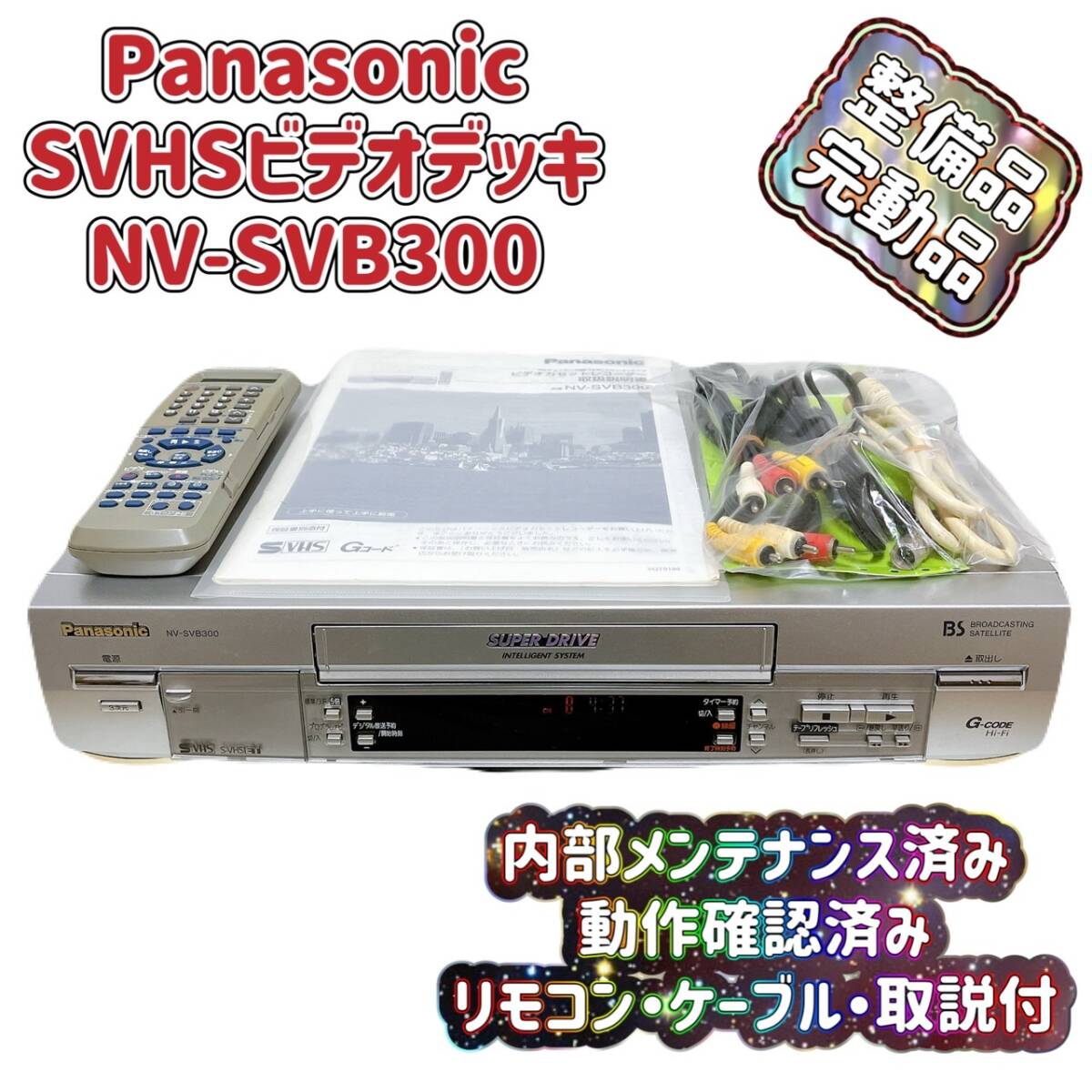 T07122520 【整備品】 Panasonic パナソニック ビデオデッキ SVHS NV-SVB300 リモコン付 ケーブル付 取扱説明書付