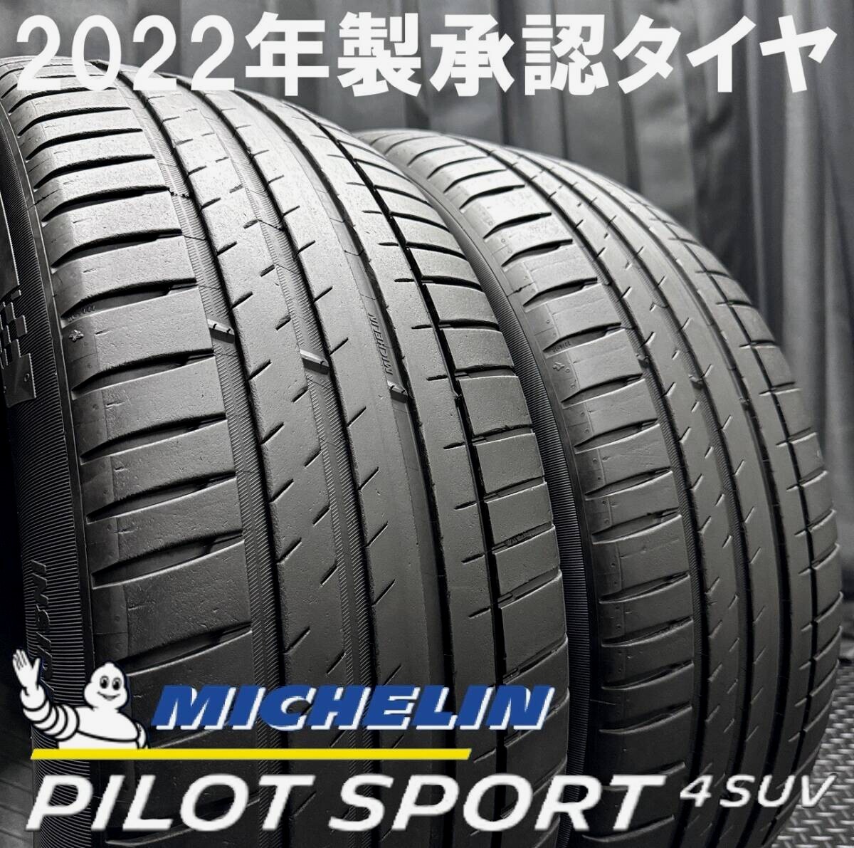 22年制★ミシュラン PILOT SPORT4 SUV 235/55R19 2本セット №B250311-B4 ポルシェ マカン/ベンツ GLC/Audi Q5/レクサスRX/RAV4等*19インチ