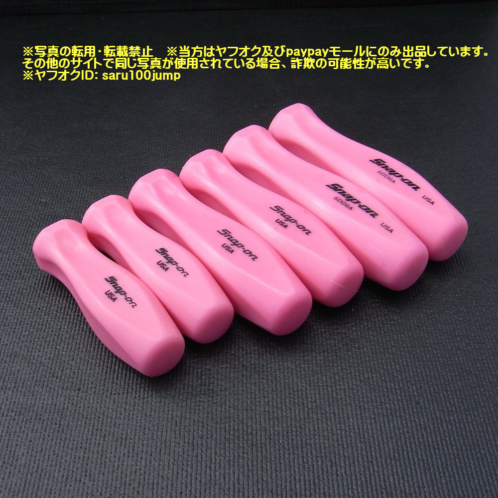スナップオン　ドライバー用ハンドル　グリップ　各サイズ合計６個セット　★ピンク★