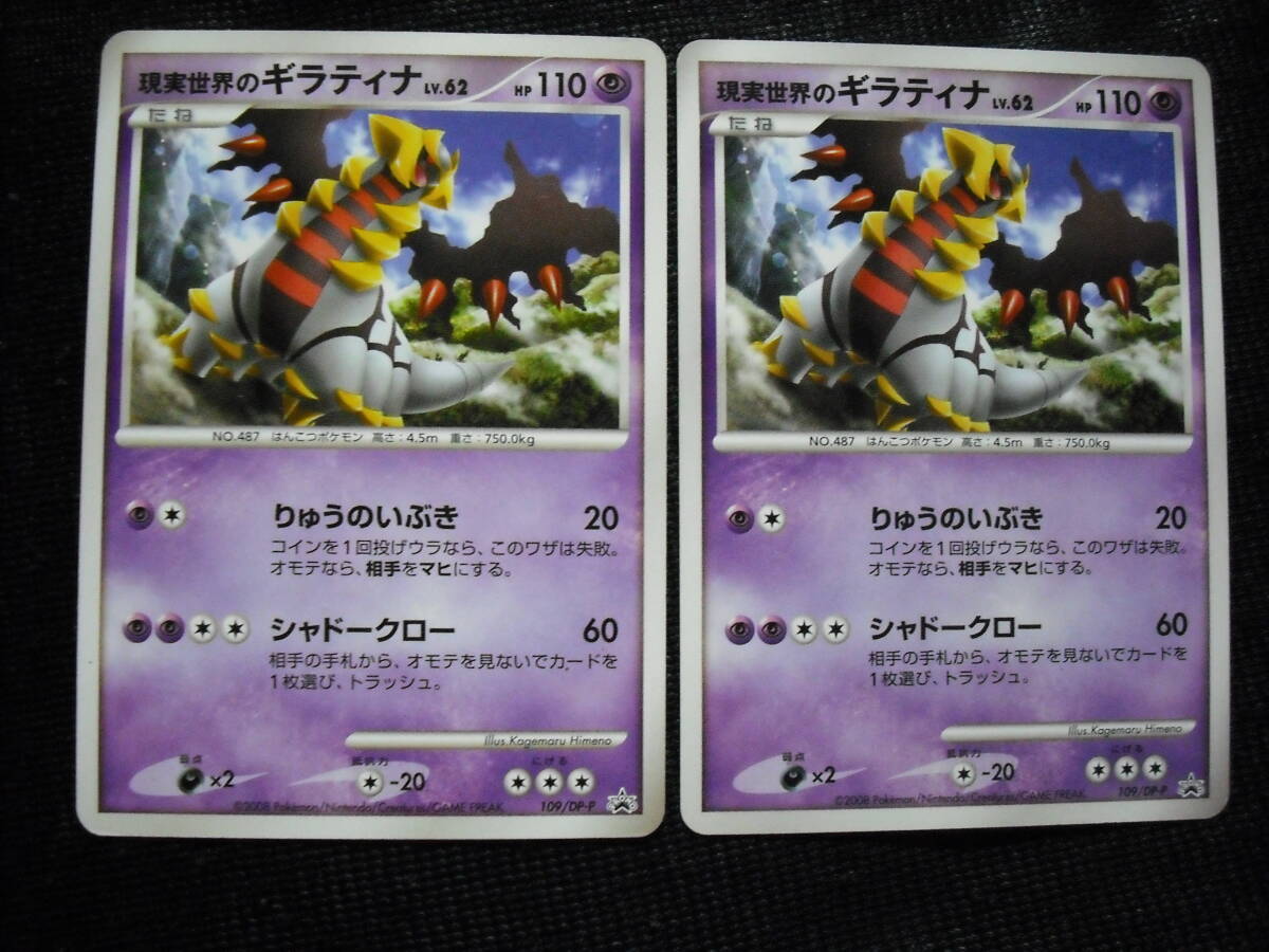 2枚セット 現実世界のギラティナ 109/DP-P プロモ ポケモン 2枚セット 現実世界のギラティナ 109/DP-P プロモ ポケモン