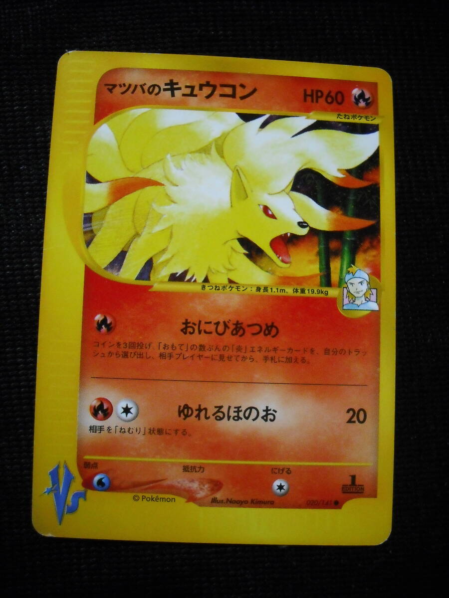 マツバのキュウコン eVS 黄色枠 1ED ポケモンカード エクストラ マツバのキュウコン eVS 黄色枠 1ED ポケモンカード エクストラ