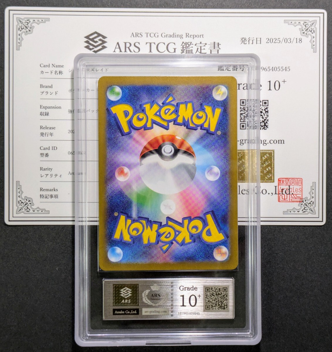 ARS鑑定 10+】 シロナのロズレイド AR アートレア 065/063 PSA ARS鑑定 10+】 シロナのロズレイド AR アートレア 065/063 PSA