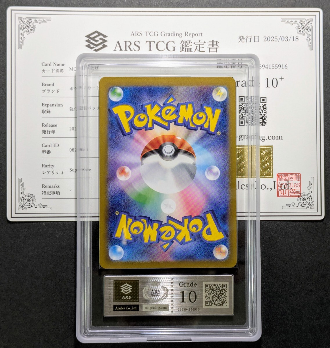 ARS鑑定10+】 MCの盛り上げ SR スーパーレア 082/063 PSA PSA10 ARS鑑定10+】 MCの盛り上げ SR スーパーレア 082/063 PSA PSA10