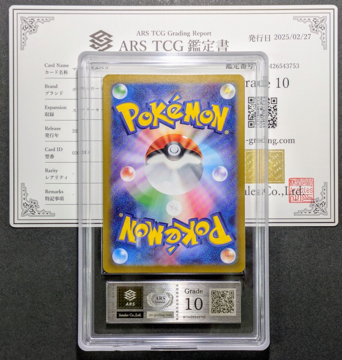 ARS鑑定 10】ポケモンカード マリィのモルペコ AR 020/019 ARS鑑定 10】ポケモンカード マリィのモルペコ AR 020/019