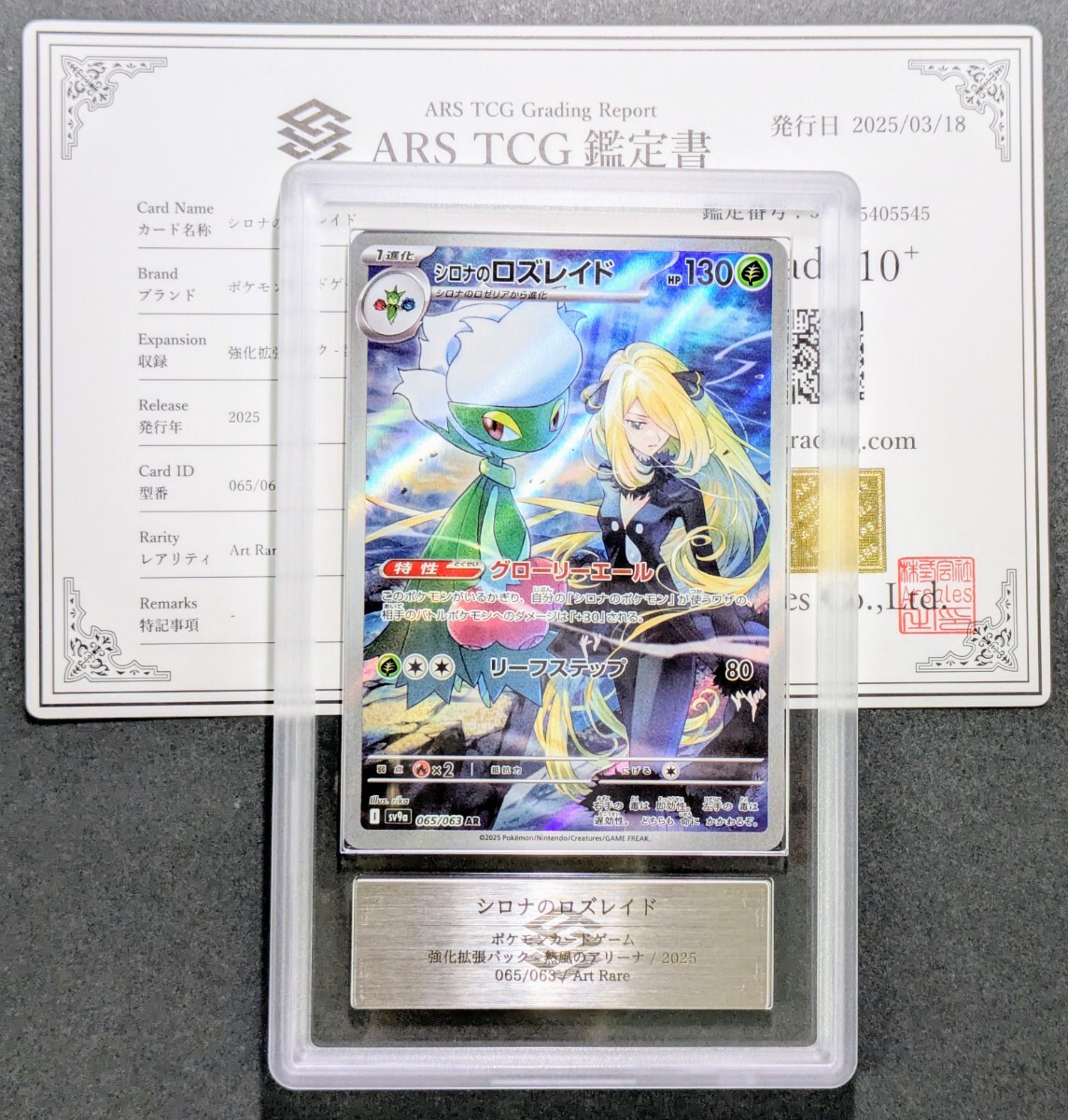 ARS鑑定 10+】 シロナのロズレイド AR アートレア 065/063 PSA ARS鑑定 10+】 シロナのロズレイド AR アートレア 065/063 PSA