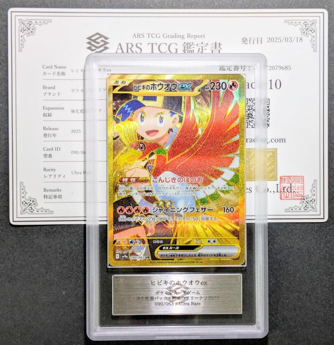 ARS鑑定 10】 ヒビキのホウオウ UR ウルトラレア 090/063 PSA ARS鑑定 10】 ヒビキのホウオウ UR ウルトラレア 090/063 PSA