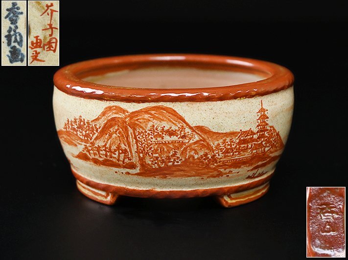 平安 香山 造 香翁画 赤絵 芥子図 丸鉢 箱付 y040209 】植木鉢 平安 香山 造 香翁画 赤絵 芥子図 丸鉢 箱付 y040209 】植木鉢