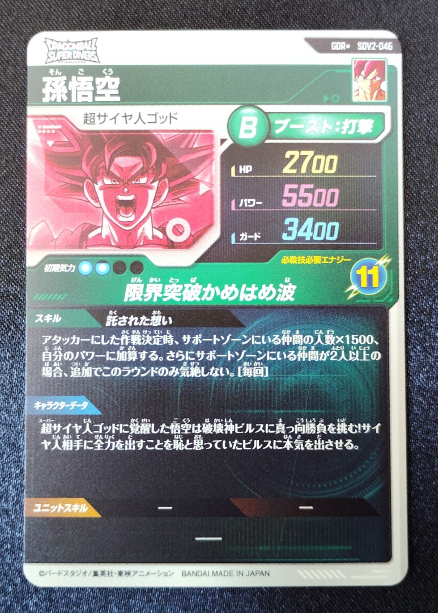 ☆ドラゴンボールスーパーダイバーズ SDV2弾 フルコンプ 90枚 ☆ドラゴンボールスーパーダイバーズ SDV2弾 フルコンプ 90枚
