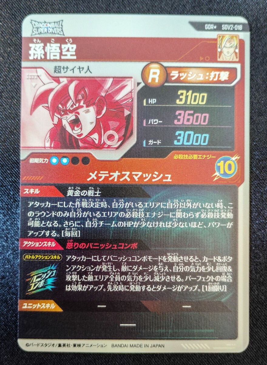 ☆ドラゴンボールスーパーダイバーズ SDV2弾 フルコンプ 90枚 ☆ドラゴンボールスーパーダイバーズ SDV2弾 フルコンプ 90枚