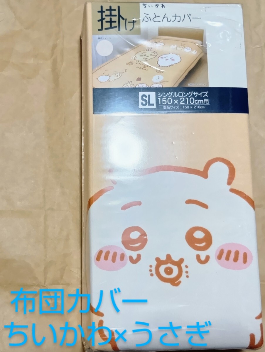 ちいかわ・うさぎ 掛けふとんカバー/フエラムネ/chiikawa ちいかわ・うさぎ 掛けふとんカバー/フエラムネ/chiikawa