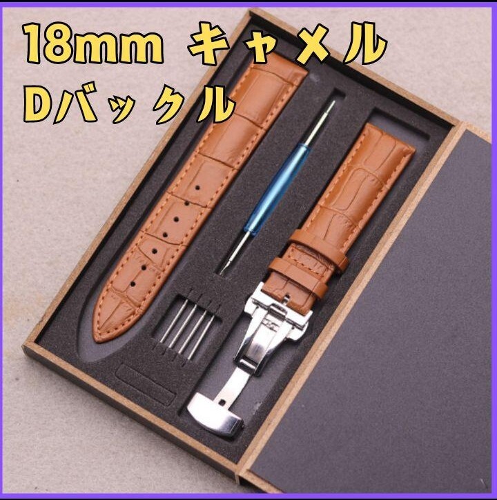 時計ベルト レザーベルト18mm プッシュバックル Dバックル工具付き バネ棒 工具 キャメル 交換用時計ベルト 腕時計ベルト 箱入 革ベルト
