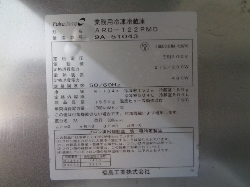 ★※◆CJ0301 | 縦型4面冷凍冷蔵庫(2凍2蔵) 2019年制 ARD-122PM-D フクシマ 3相200V W1200XD800XH1920mm 業(yè)務用 中古