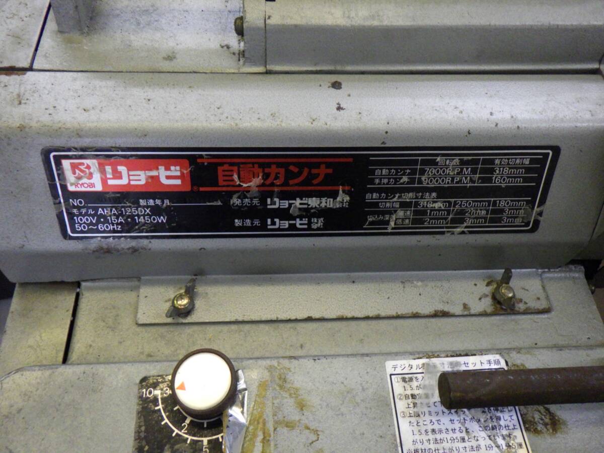 引取がお勧め 送料着払い リョービ 自動カンナ盤 AHA-125DX 電動 引取がお勧め 送料着払い リョービ 自動カンナ盤 AHA-125DX 電動