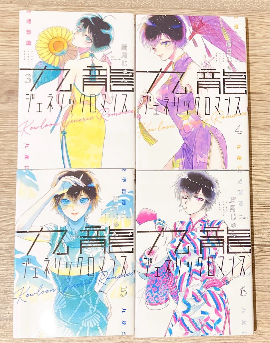 九龍ジェネリックロマンス 1〜10巻セット ヤングジャンプ 九龍ジェネリックロマンス 1〜10巻セット ヤングジャンプ