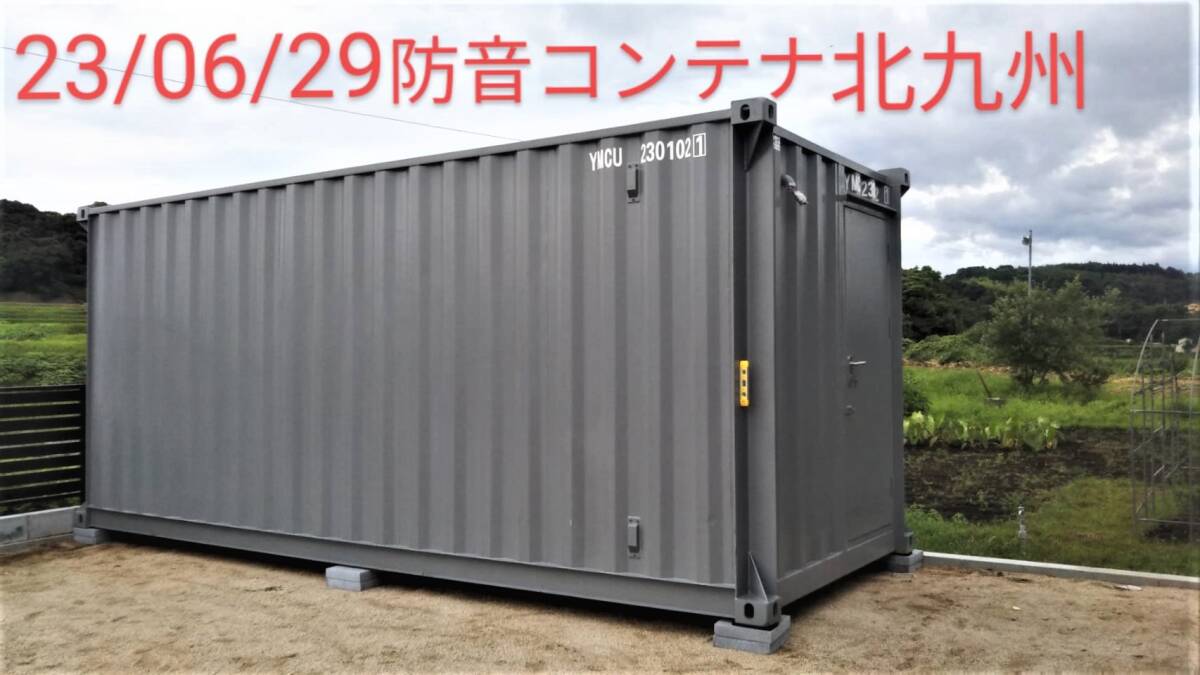 20FT防音コンテナ/楽器演奏など/寫真実物のオーダメイド注文可能コンテナ.