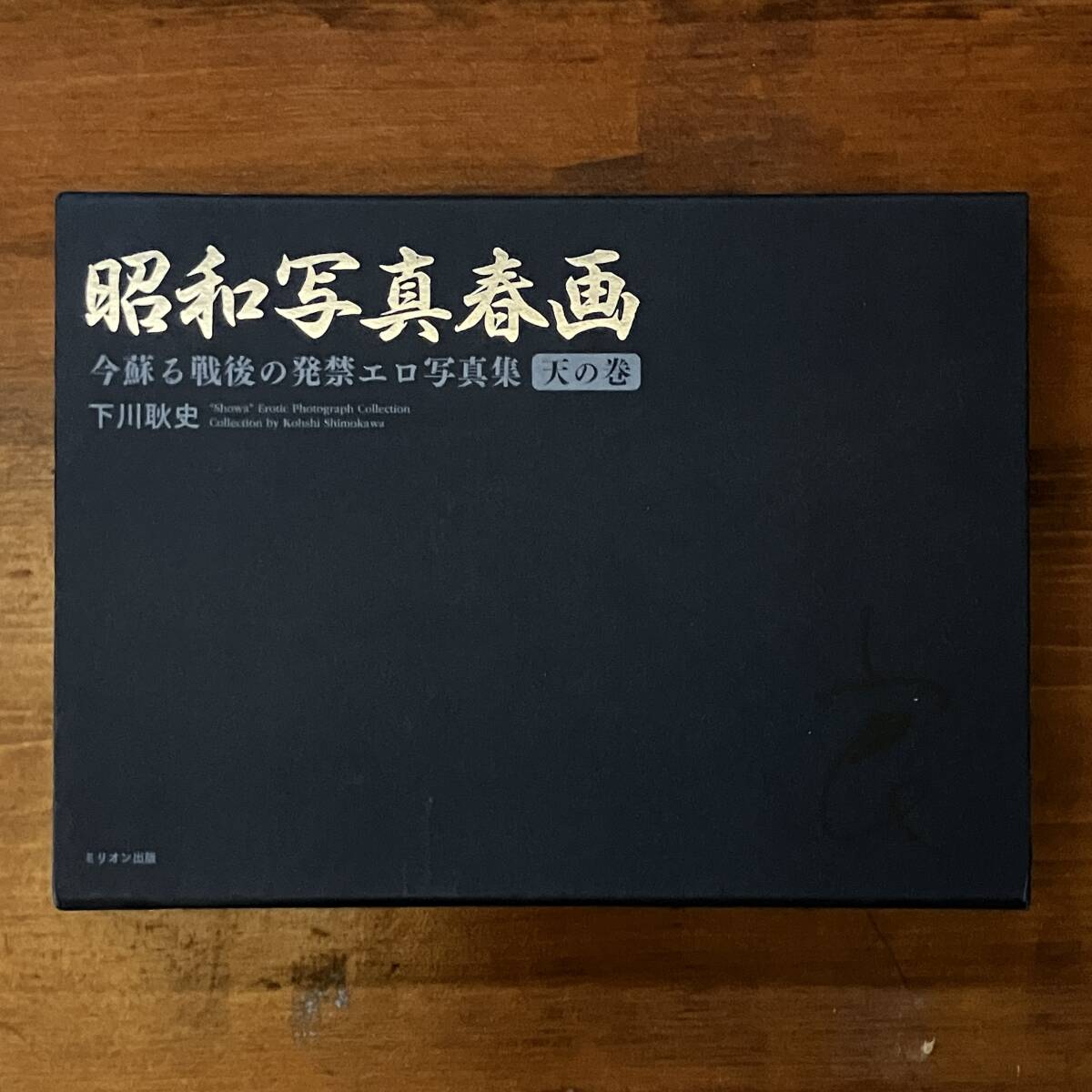 昭和写真春画 今蘇る戦後の発禁エロ写真集 天の巻 下川耿史 春画 昭和写真春画 今蘇る戦後の発禁エロ写真集 天の巻 下川耿史 春画