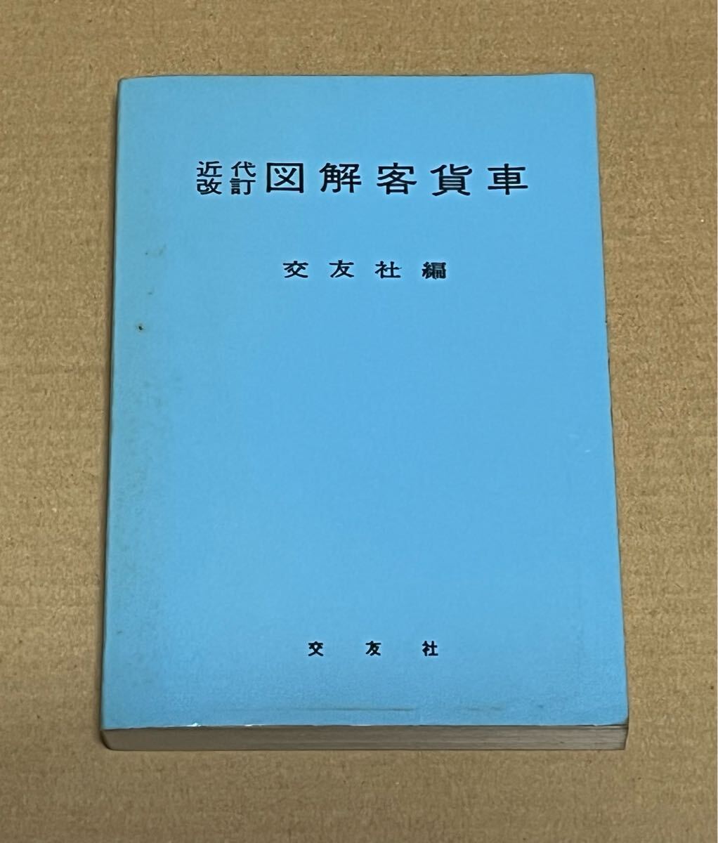 鉄道 近代改訂 図解客貨車 交友社 昭和57年 