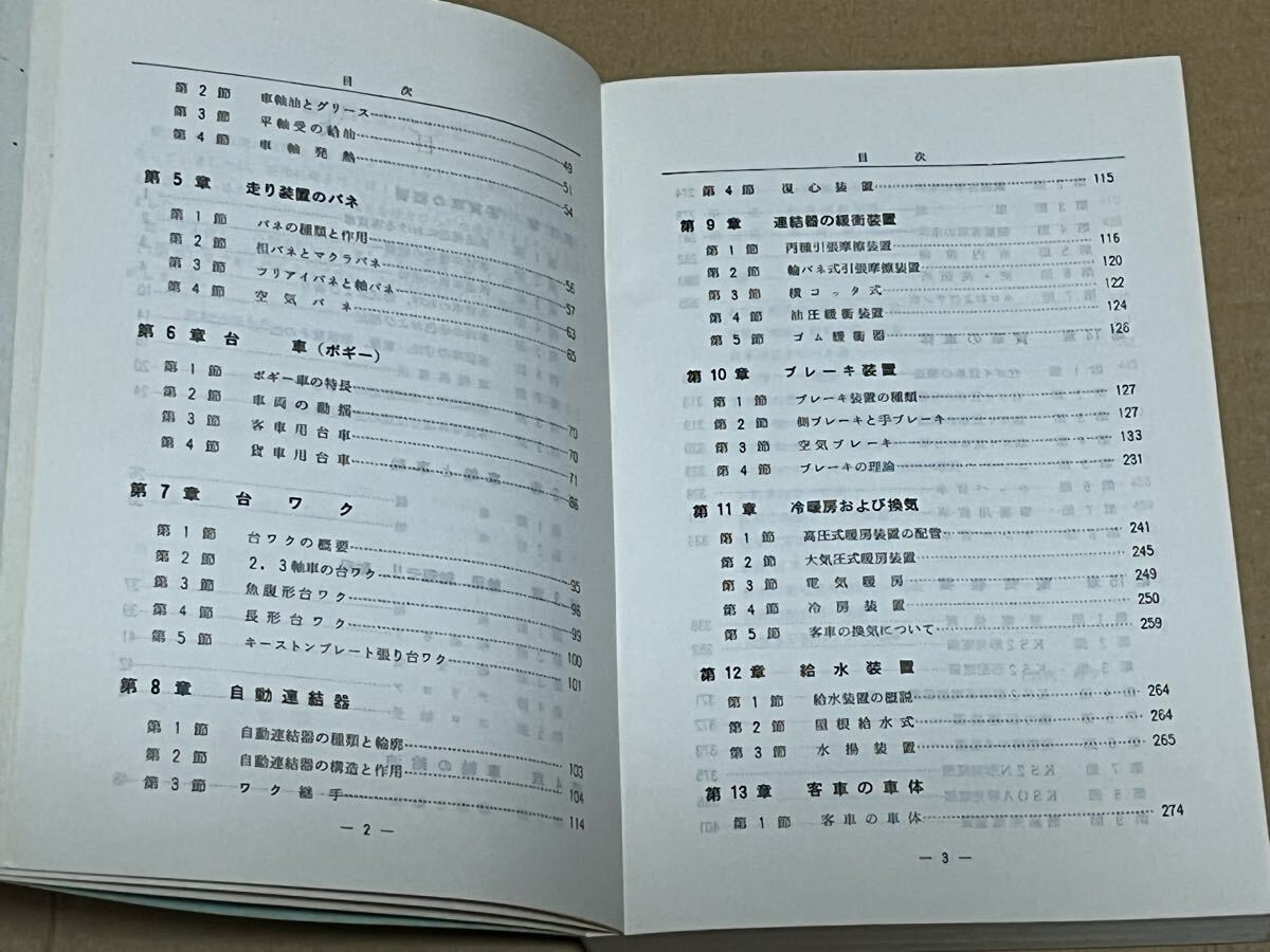 鉄道 近代改訂 図解客貨車 交友社 昭和57年 