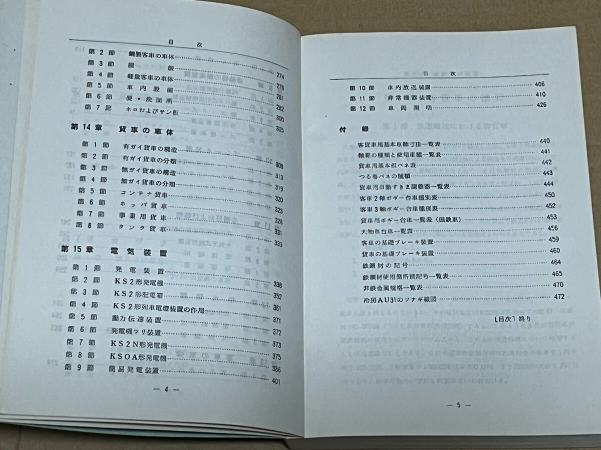 鉄道 近代改訂 図解客貨車 交友社 昭和57年 