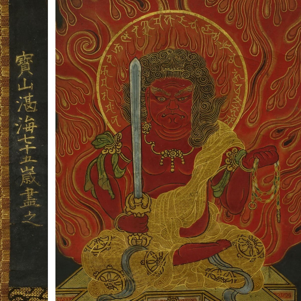 真作】喜聞◇『宝山寺 湛海律師 不動明王像』 1幅 古筆 古文書 真作】喜聞◇『宝山寺 湛海律師 不動明王像』 1幅 古筆 古文書